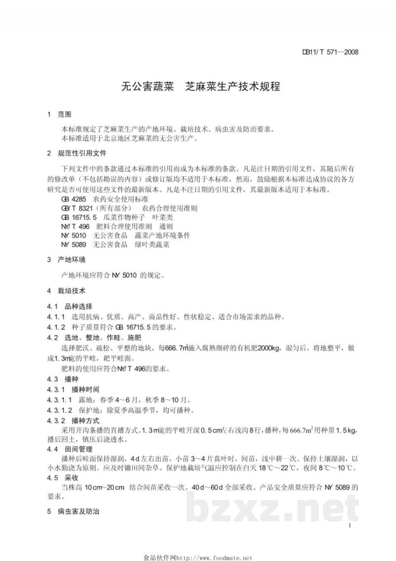 DB11/T 571-2008无公害蔬菜 芝麻菜生产技术规程 DB11/T 571-2008无公害蔬菜 芝麻菜生产技术规程