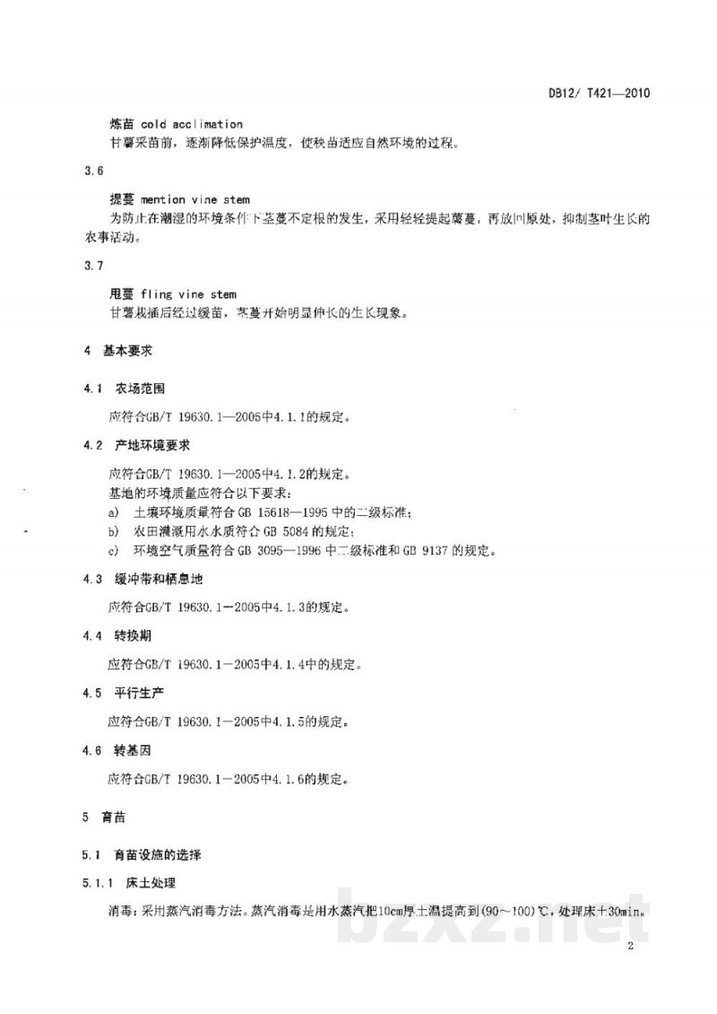 DB12/T 421-2010有机农产品 甘薯有机栽培技术规范 DB12/T 421-2010有机农产品 甘薯有机栽培技术规范