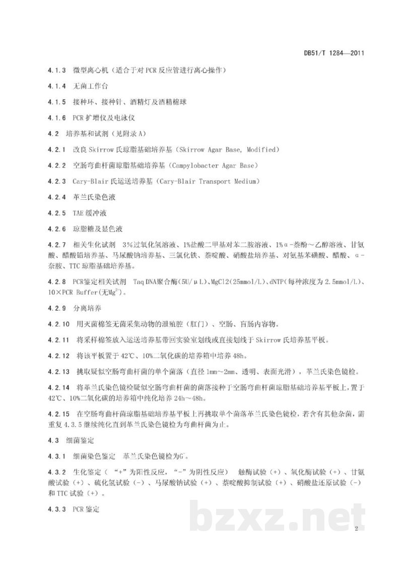 DB51/T 1284-2011空肠弯曲杆菌分离鉴定技术规范 DB51/T 1284-2011空肠弯曲杆菌分离鉴定技术规范