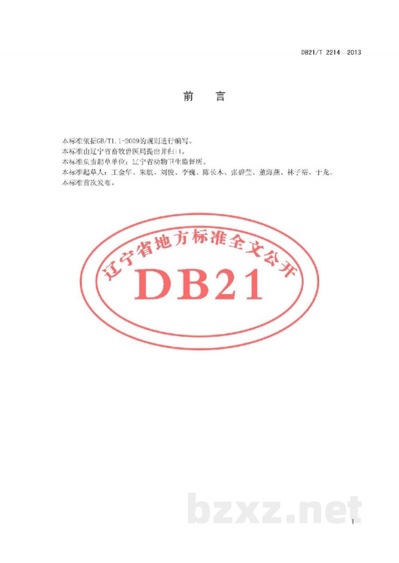 DB21/T 2214-2013种畜禽场动物防疫技术规范 DB21/T 2214-2013种畜禽场动物防疫技术规范