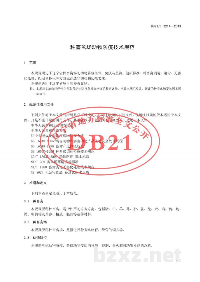 DB21/T 2214-2013种畜禽场动物防疫技术规范 DB21/T 2214-2013种畜禽场动物防疫技术规范