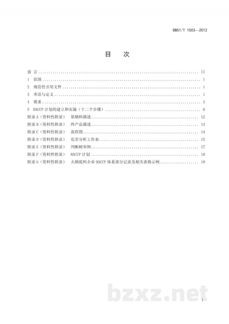 DB51/T 1503-2012火锅底料生产企业HACCP应用指 DB51/T 1503-2012火锅底料生产企业HACCP应用指