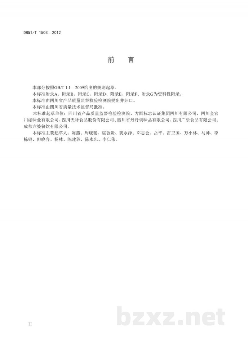 DB51/T 1503-2012火锅底料生产企业HACCP应用指 DB51/T 1503-2012火锅底料生产企业HACCP应用指