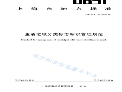 DB31/T 1127-2019生活垃圾分类标志标识管理规范