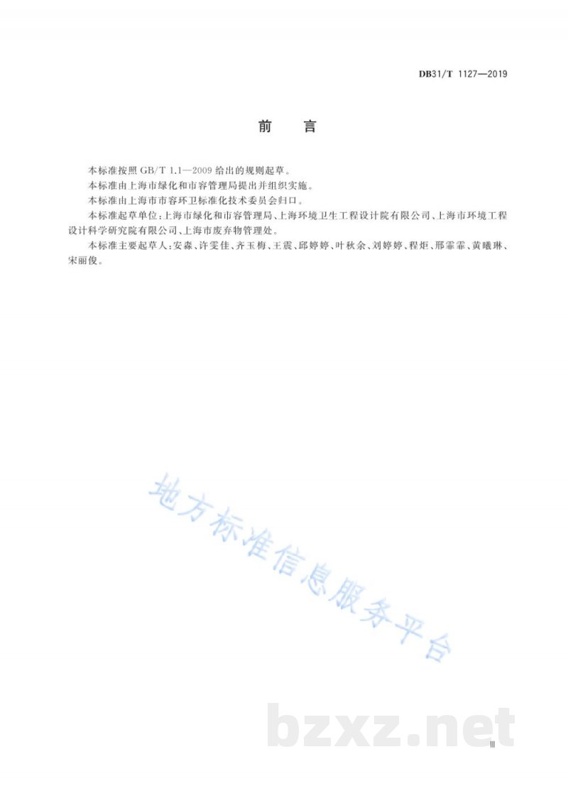DB31/T 1127-2019生活垃圾分类标志标识管理规范