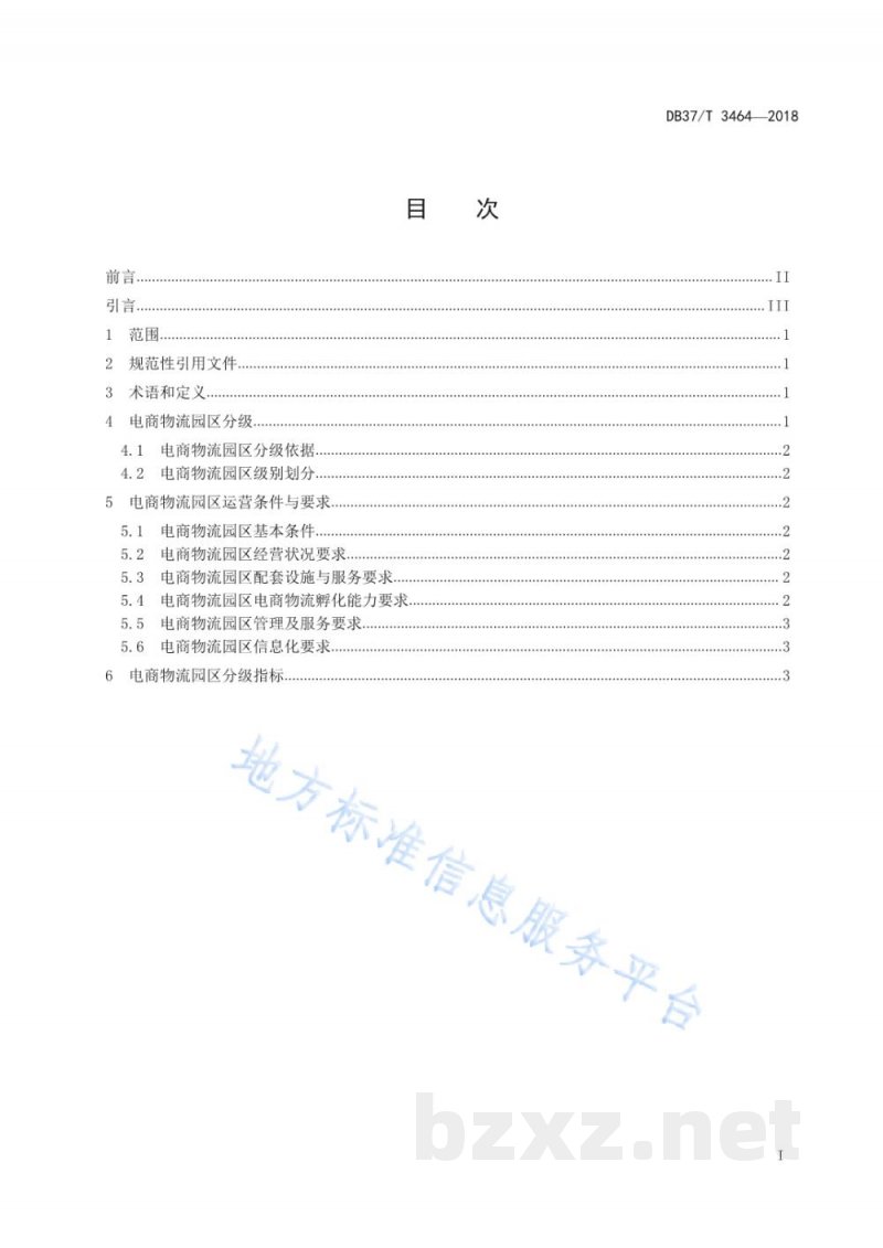 DB37/T 3464-2018山东省电商物流园区分级规范 DB37/T 3464-2018山东省电商物流园区分级规范