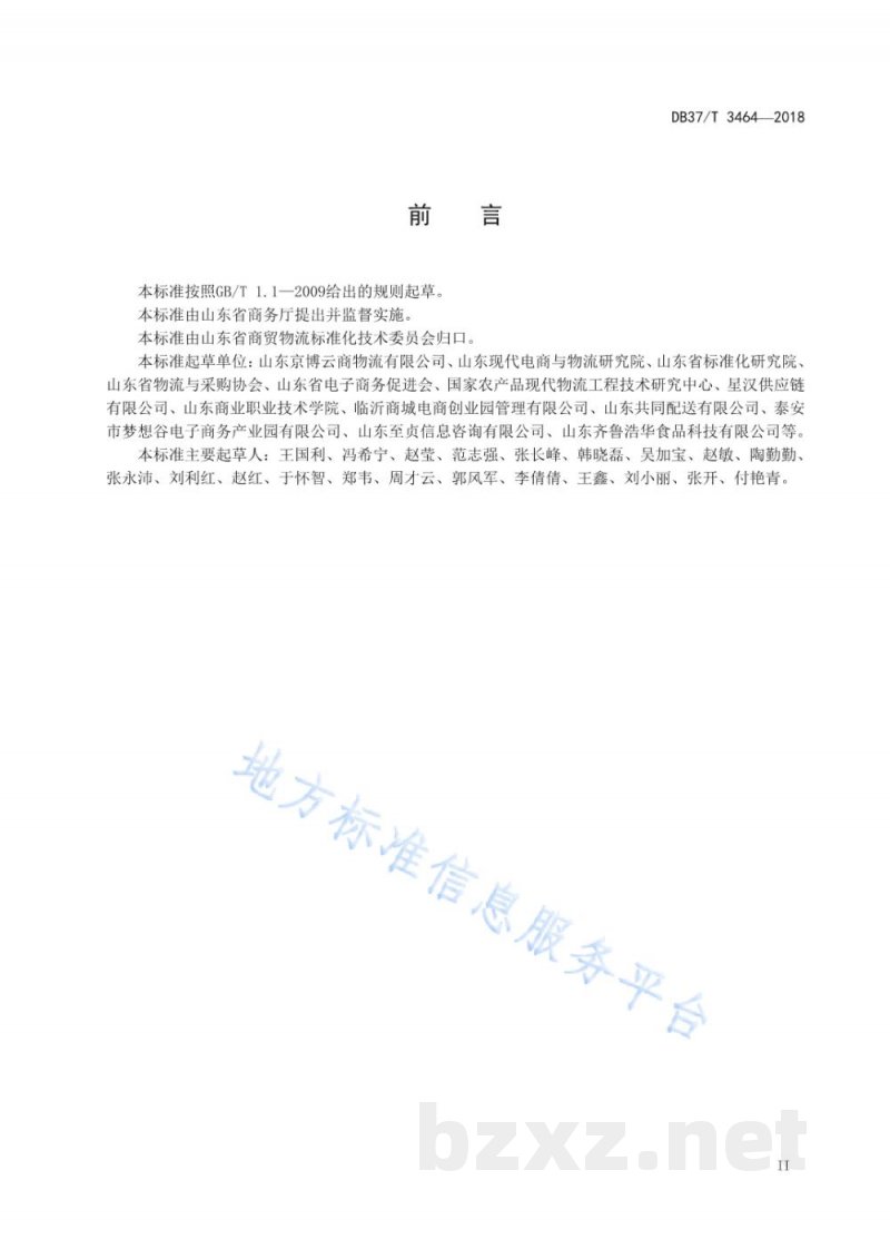 DB37/T 3464-2018山东省电商物流园区分级规范 DB37/T 3464-2018山东省电商物流园区分级规范