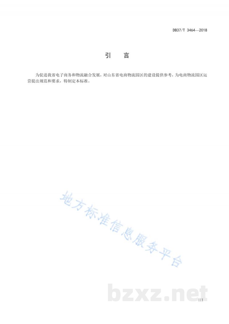 DB37/T 3464-2018山东省电商物流园区分级规范 DB37/T 3464-2018山东省电商物流园区分级规范