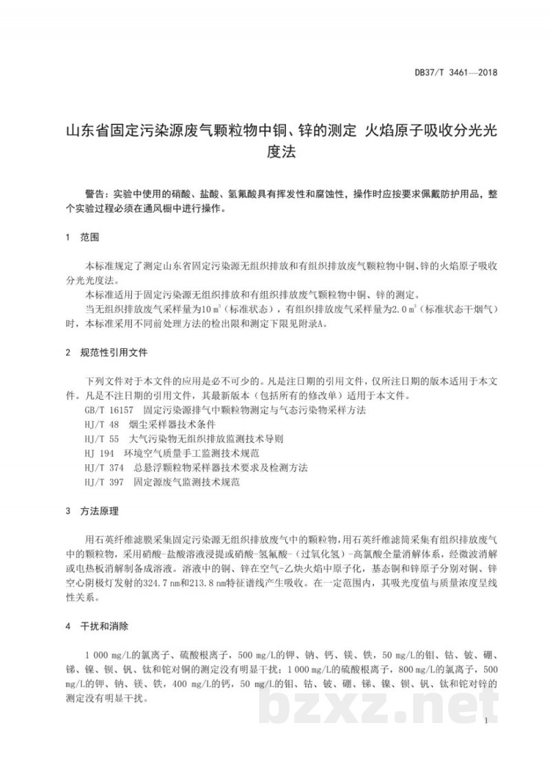 DB37/T 3461-2018山东省固定污染源废气颗粒物中铜、锌的测定 火焰原子吸收分光光度法 DB37/T 3461-2018山东省固定污染源废气颗粒物中铜、锌的测定 火焰原子吸收分光光度法
