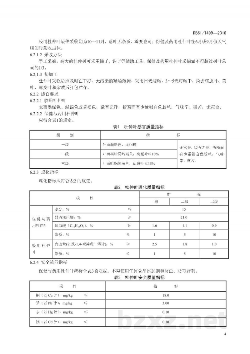 DB61/T 499-2010地理标志产品 略阳杜仲 DB61/T 499-2010地理标志产品 略阳杜仲