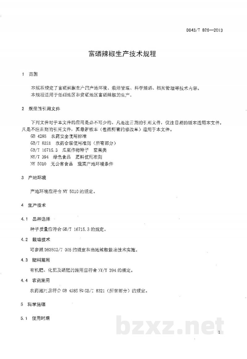 DB43/T 826-2013富硒辣椒生产技术规程 DB43/T 826-2013富硒辣椒生产技术规程