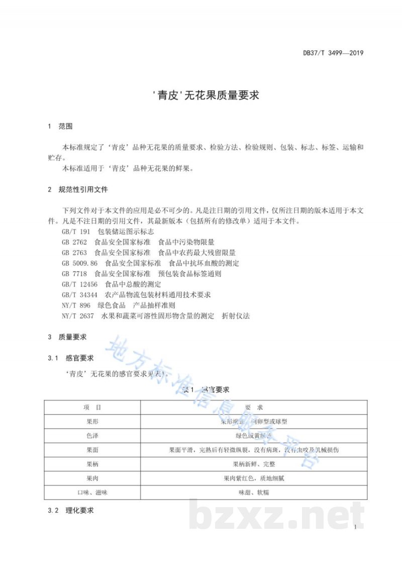 DB37/T 3499-2019'青皮'无花果质量要求 DB37/T 3499-2019'青皮'无花果质量要求