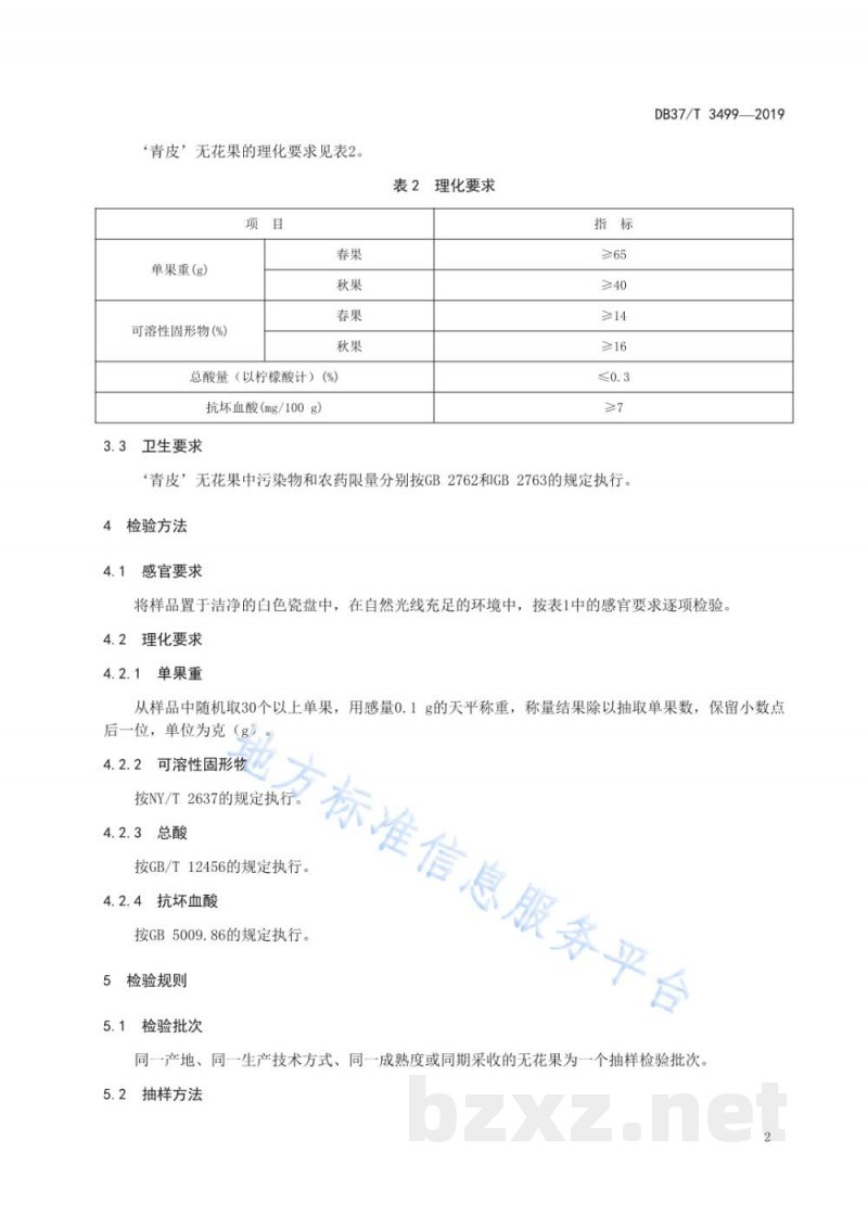DB37/T 3499-2019'青皮'无花果质量要求 DB37/T 3499-2019'青皮'无花果质量要求