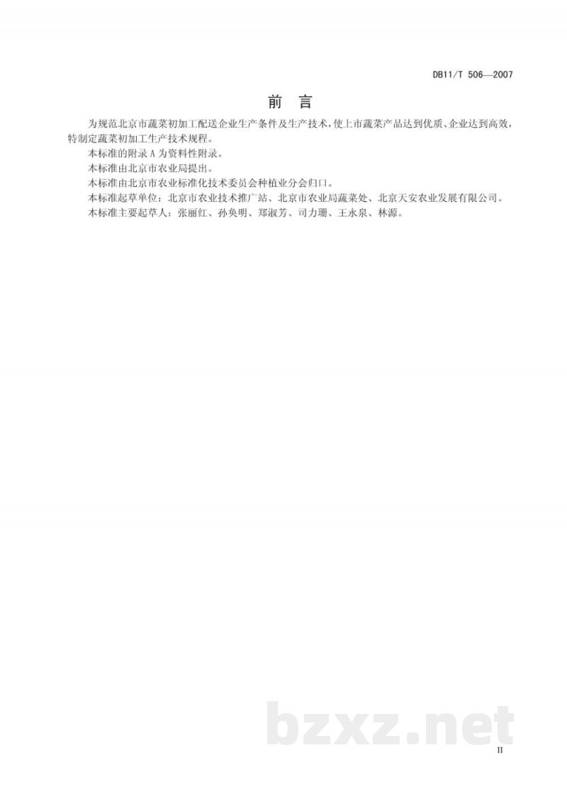 DB11/T 506-2007蔬菜初加工生产技术规程 DB11/T 506-2007蔬菜初加工生产技术规程