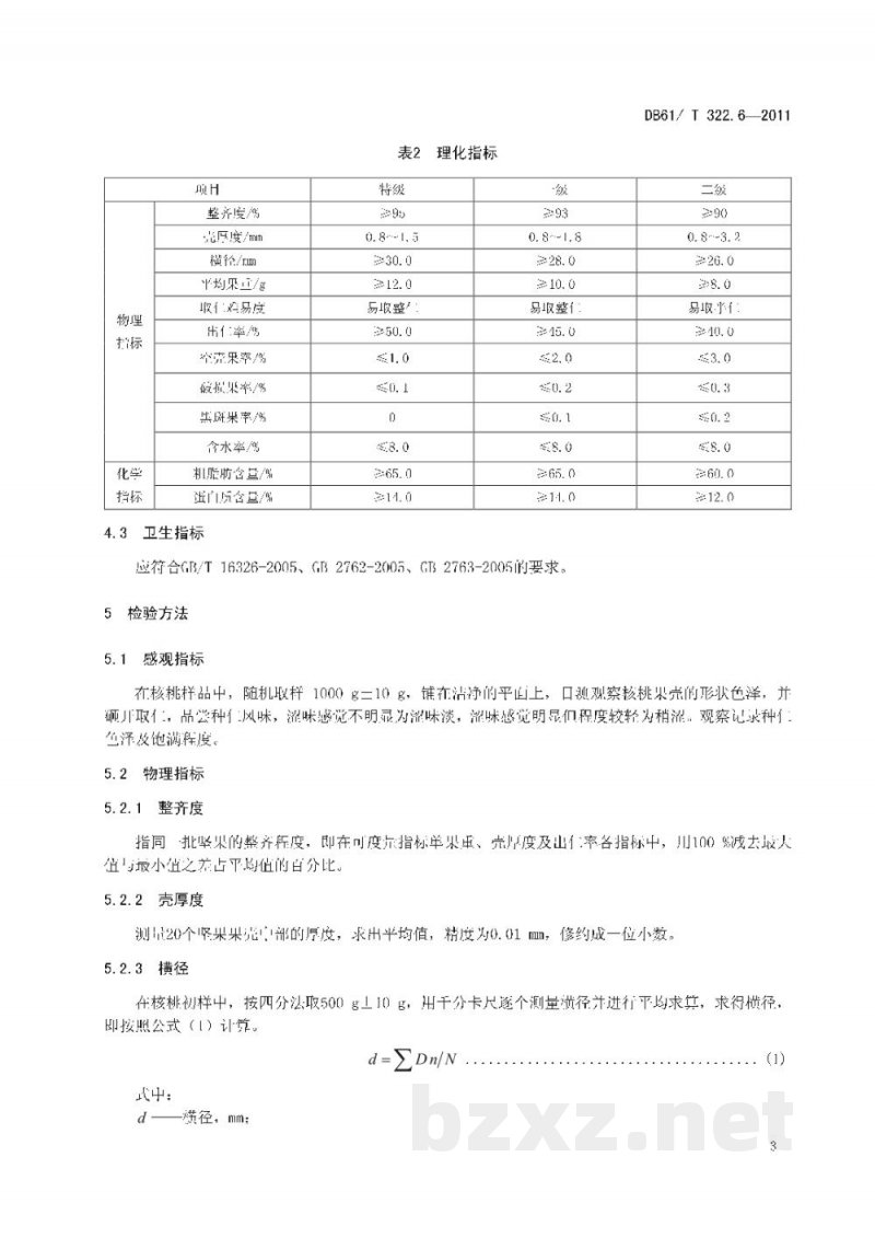 DB61/T 322.6-2011核桃坚果质量等级 DB61/T 322.6-2011核桃坚果质量等级