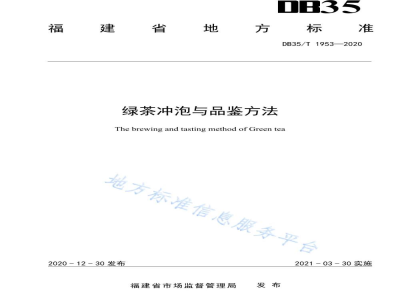 DB35/T 1953-2020绿茶冲泡与品鉴方法