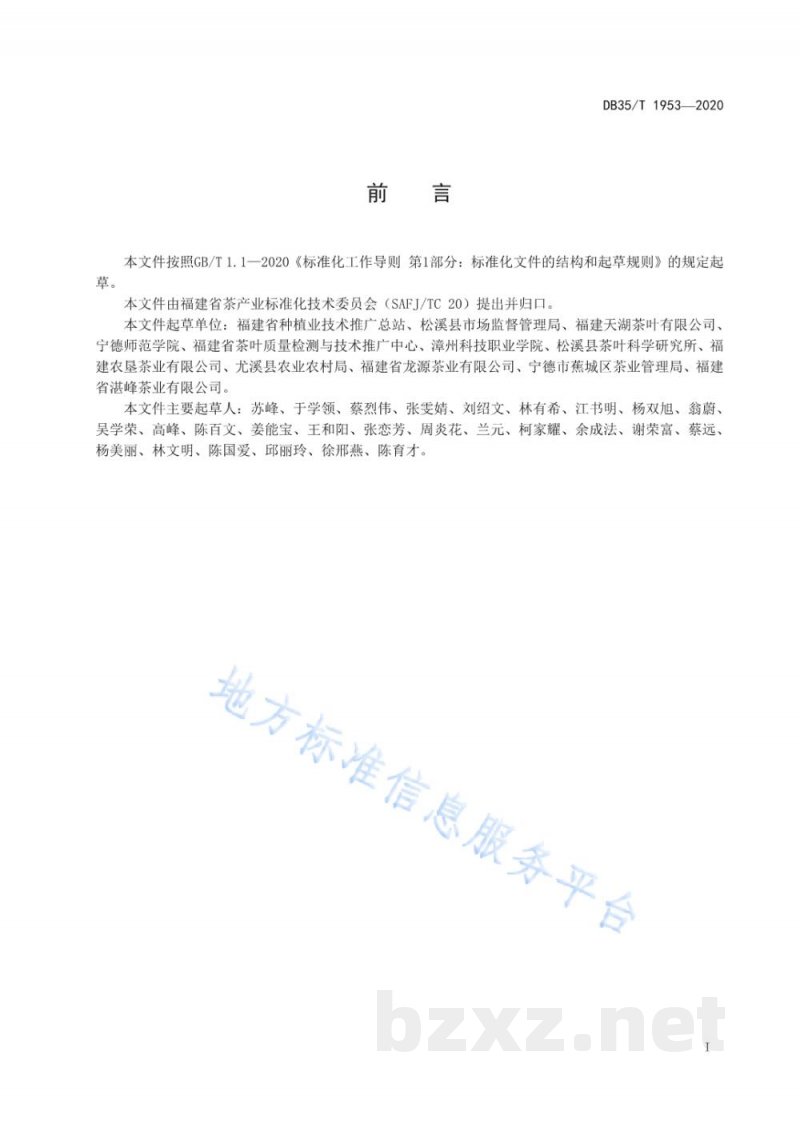DB35/T 1953-2020绿茶冲泡与品鉴方法 DB35/T 1953-2020绿茶冲泡与品鉴方法