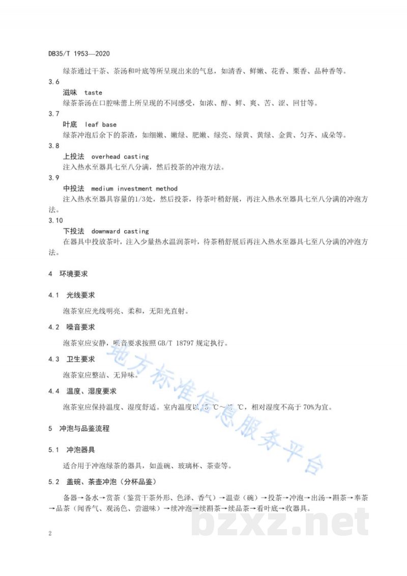 DB35/T 1953-2020绿茶冲泡与品鉴方法 DB35/T 1953-2020绿茶冲泡与品鉴方法