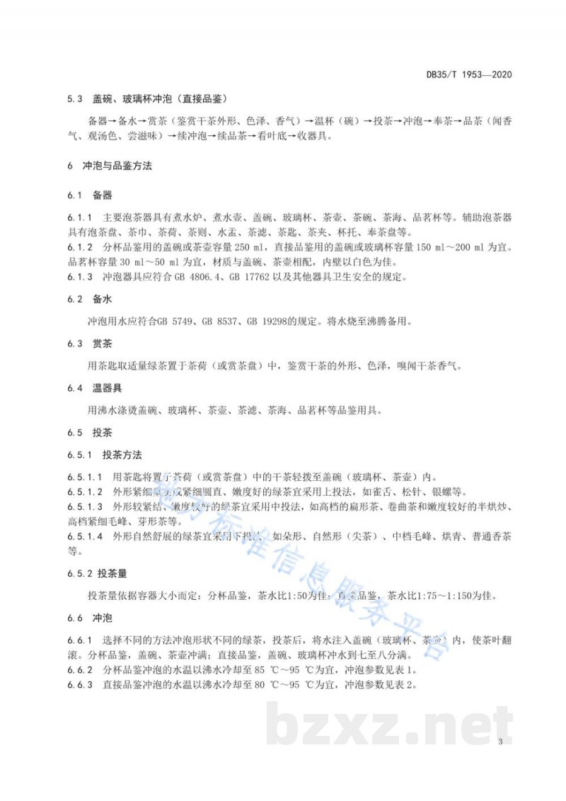 DB35/T 1953-2020绿茶冲泡与品鉴方法 DB35/T 1953-2020绿茶冲泡与品鉴方法