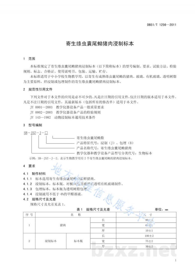 DB51/T 1256-2011寄生绦虫囊尾蚴猪肉浸制标本 DB51/T 1256-2011寄生绦虫囊尾蚴猪肉浸制标本