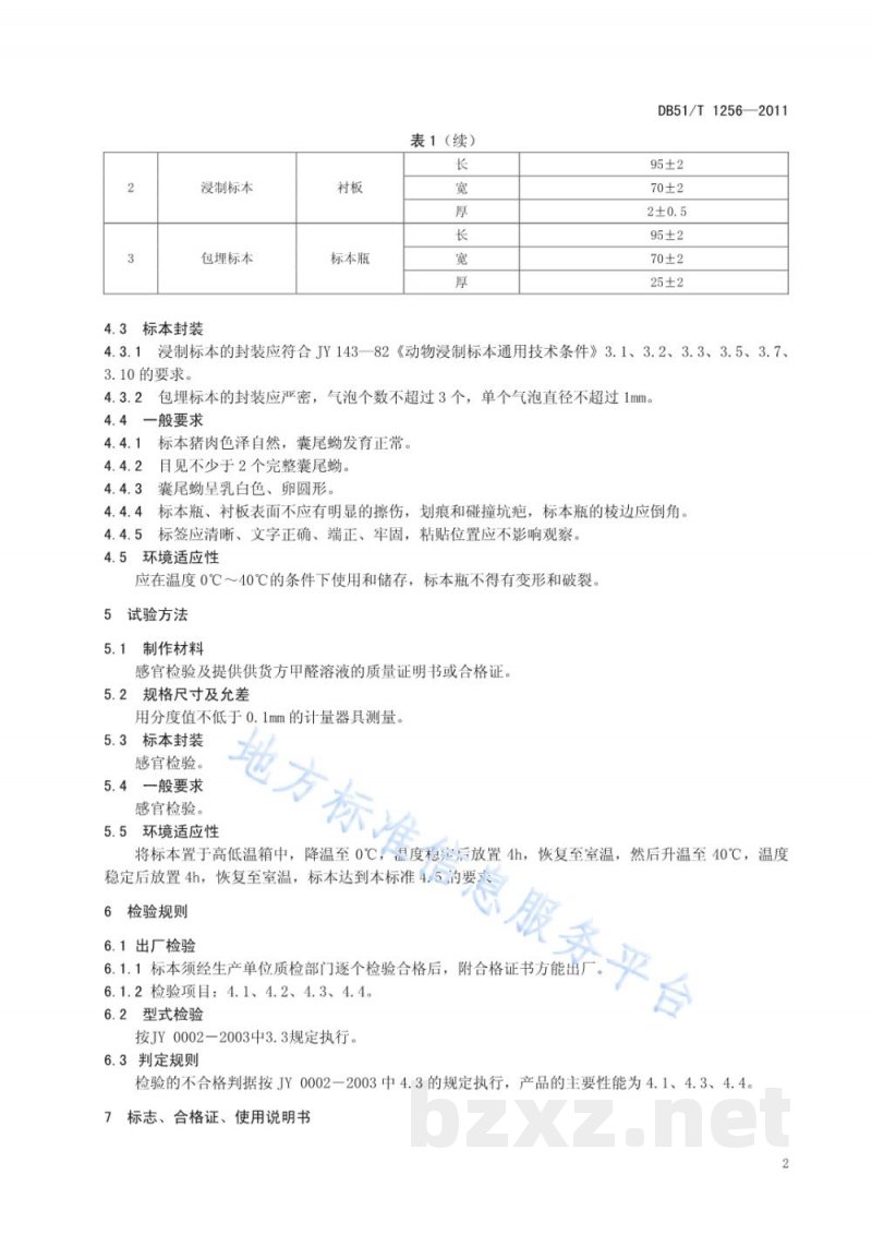 DB51/T 1256-2011寄生绦虫囊尾蚴猪肉浸制标本 DB51/T 1256-2011寄生绦虫囊尾蚴猪肉浸制标本