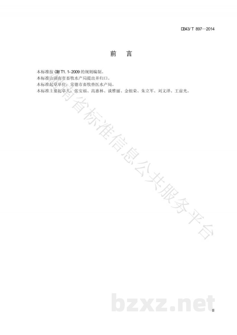 DB43/T 897-2014鸡人工授精技术规程