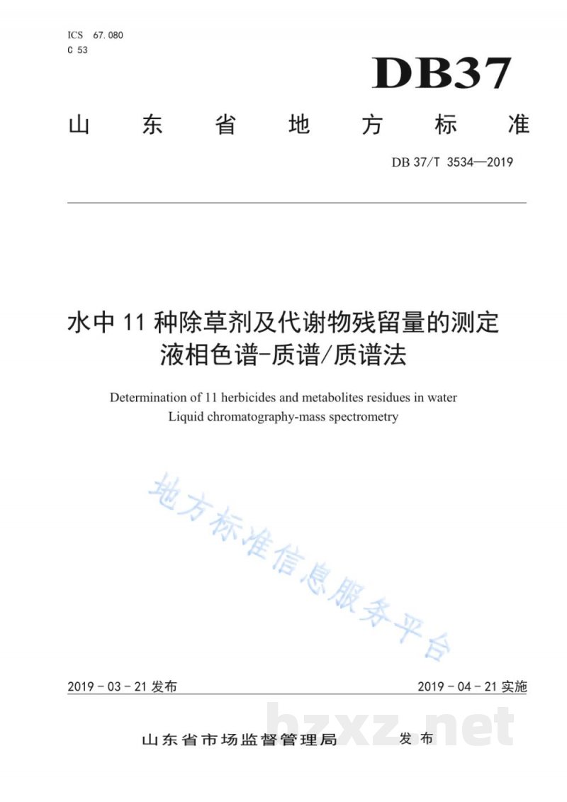 DB37/T 3534-2019水中11种除草剂及代谢物残留量的测定 液相色谱-质谱质谱法 DB37/T 3534-2019水中11种除草剂及代谢物残留量的测定 液相色谱-质谱质谱法