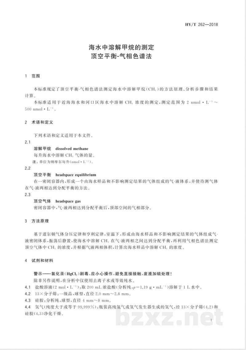 HY/T 262-2018海水中溶解甲烷的测定 顶空平衡-气相色谱法 