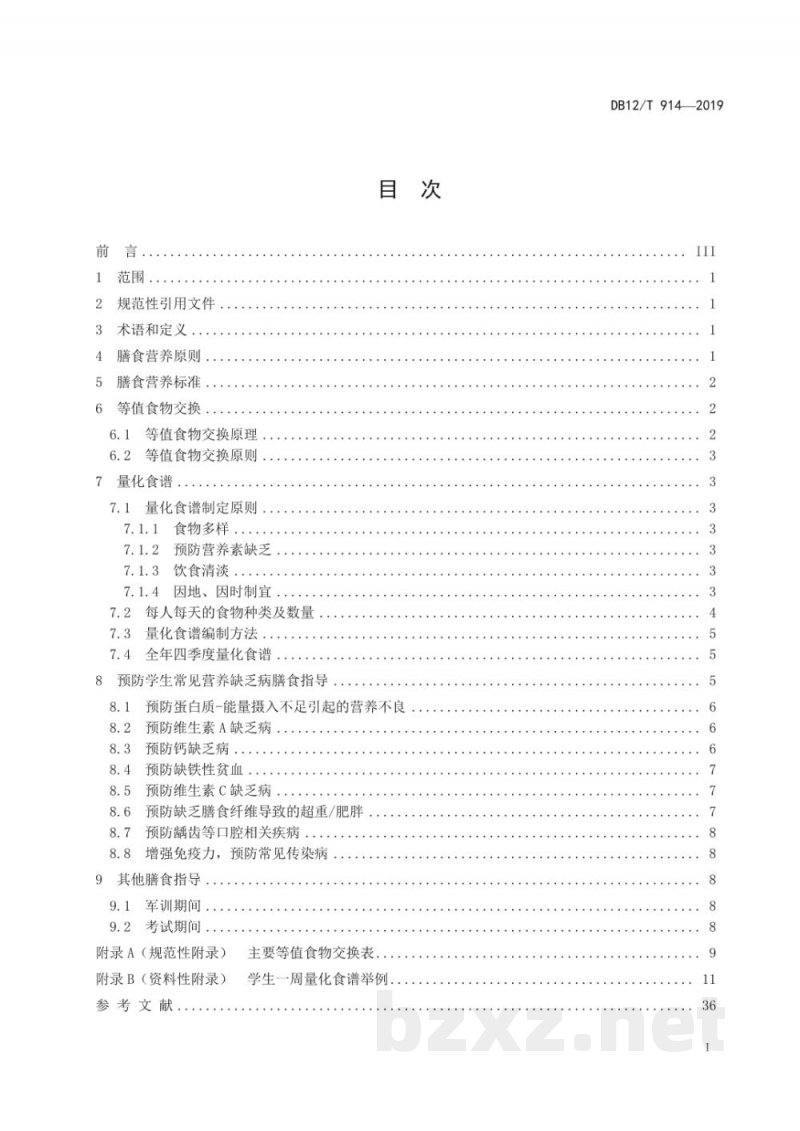 DB12/T 914-2019中小学学生餐营养指南 DB12/T 914-2019中小学学生餐营养指南