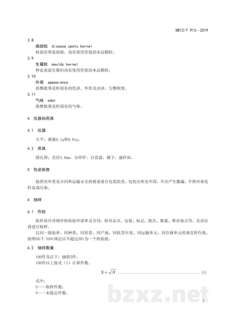 DB12/T 913-2019出口葵花籽检验规程 DB12/T 913-2019出口葵花籽检验规程