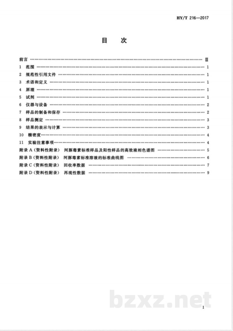 HY/T 216-2017河豚毒素检测方法 