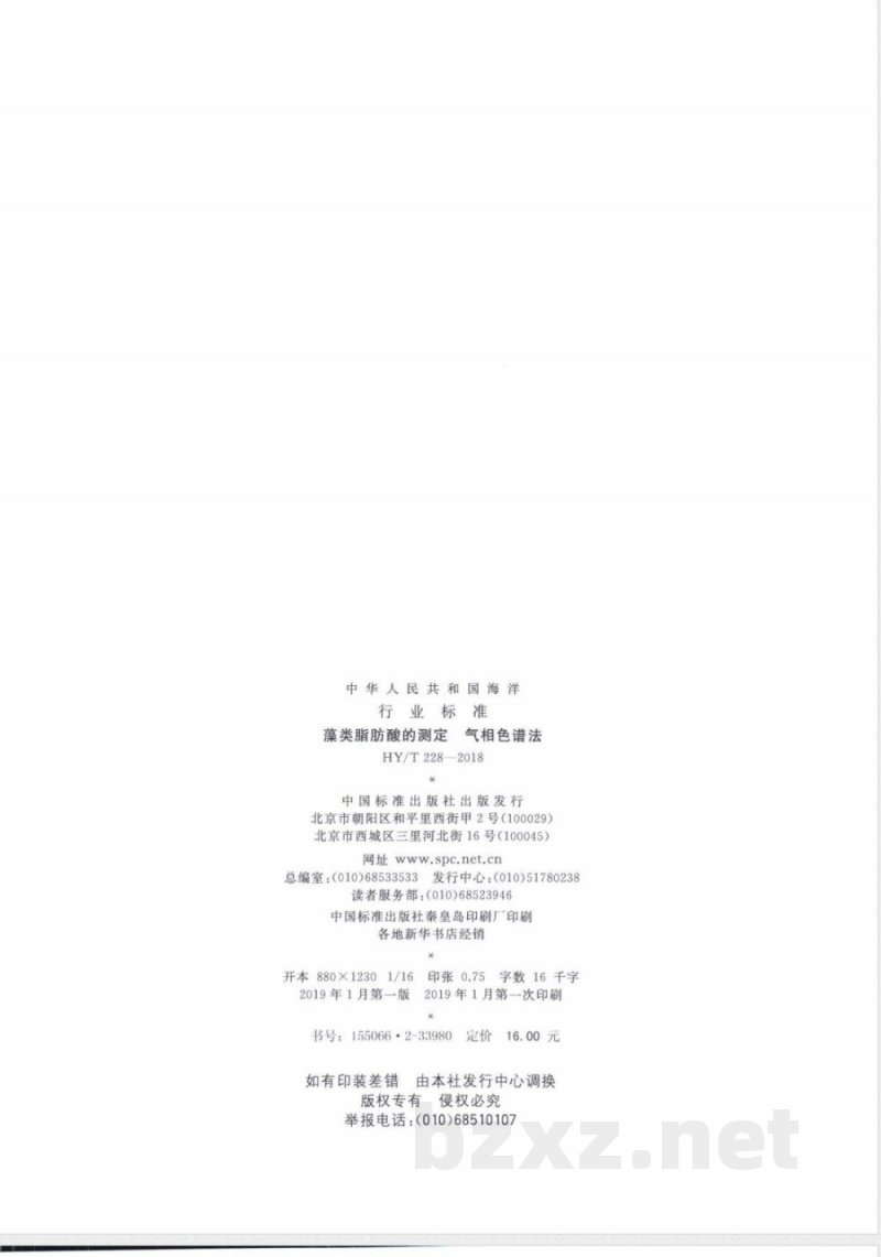 HY/T 228-2018藻类脂肪酸的测定 气相色谱法 