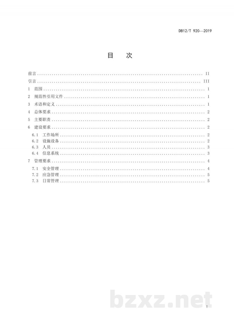 DB12/T 920-2019寄递企业安全中心建设与管理规范 DB12/T 920-2019寄递企业安全中心建设与管理规范