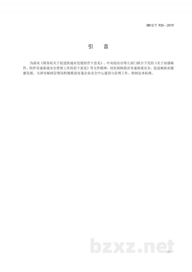DB12/T 920-2019寄递企业安全中心建设与管理规范 DB12/T 920-2019寄递企业安全中心建设与管理规范