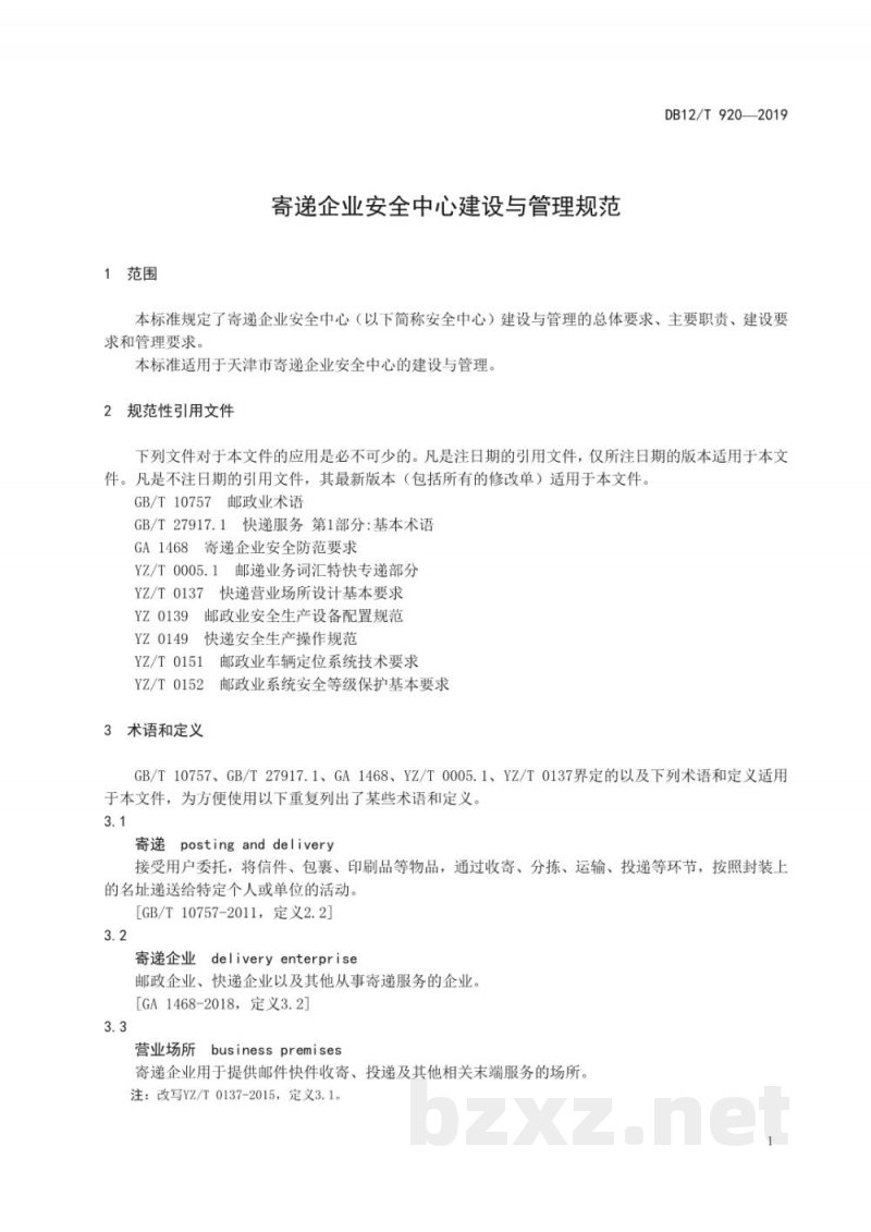 DB12/T 920-2019寄递企业安全中心建设与管理规范 DB12/T 920-2019寄递企业安全中心建设与管理规范