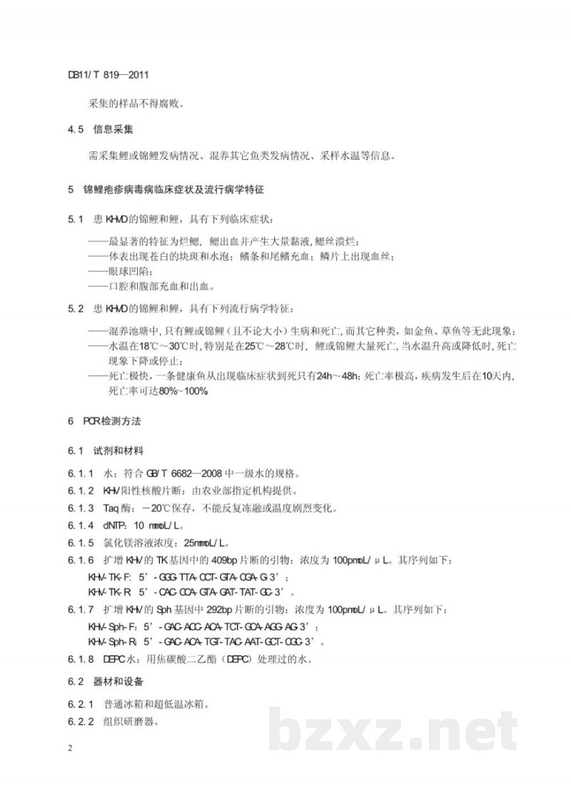 DB11/T 819-2011锦鲤疱疹病毒病诊断技术规范 DB11/T 819-2011锦鲤疱疹病毒病诊断技术规范