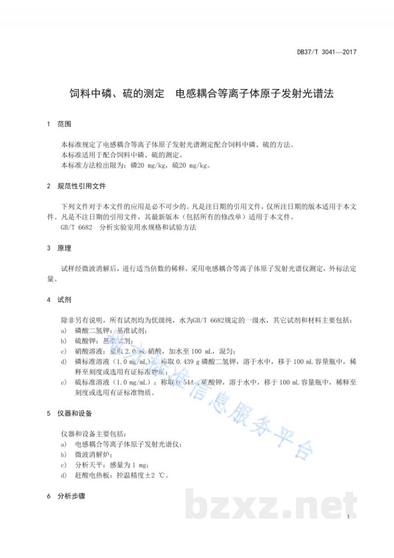 DB37/T 3041-2017饲料中磷、硫的测定 电感耦合等离子体原子发射光谱法 DB37/T 3041-2017饲料中磷、硫的测定 电感耦合等离子体原子发射光谱法