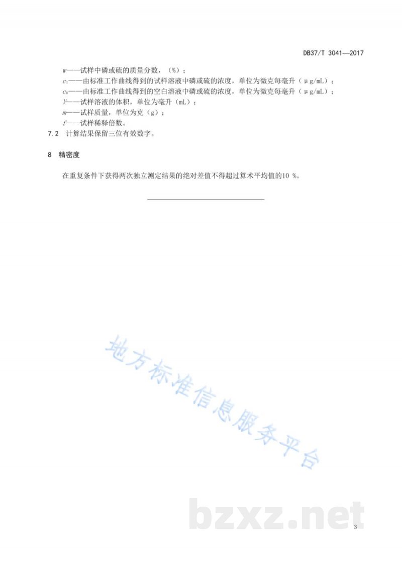 DB37/T 3041-2017饲料中磷、硫的测定 电感耦合等离子体原子发射光谱法 DB37/T 3041-2017饲料中磷、硫的测定 电感耦合等离子体原子发射光谱法