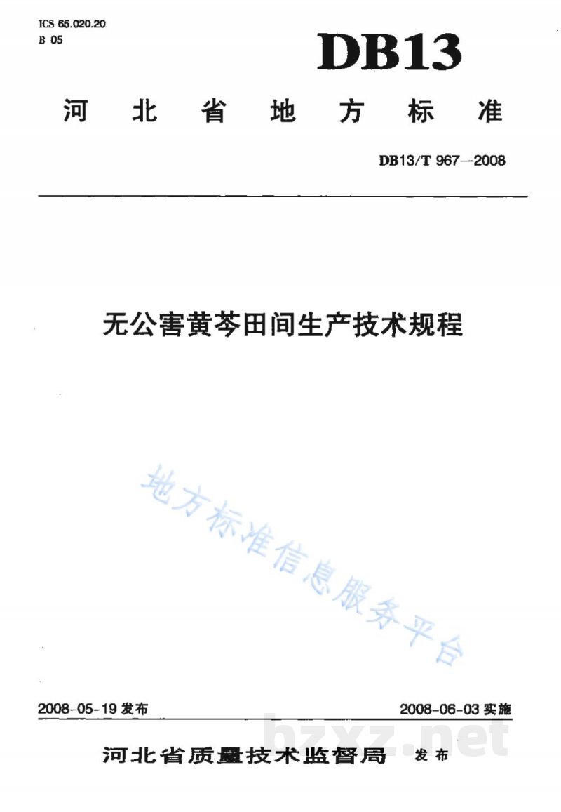 DB13/T 967-2008无公害黄芩田间生产技术规程 DB13/T 967-2008无公害黄芩田间生产技术规程