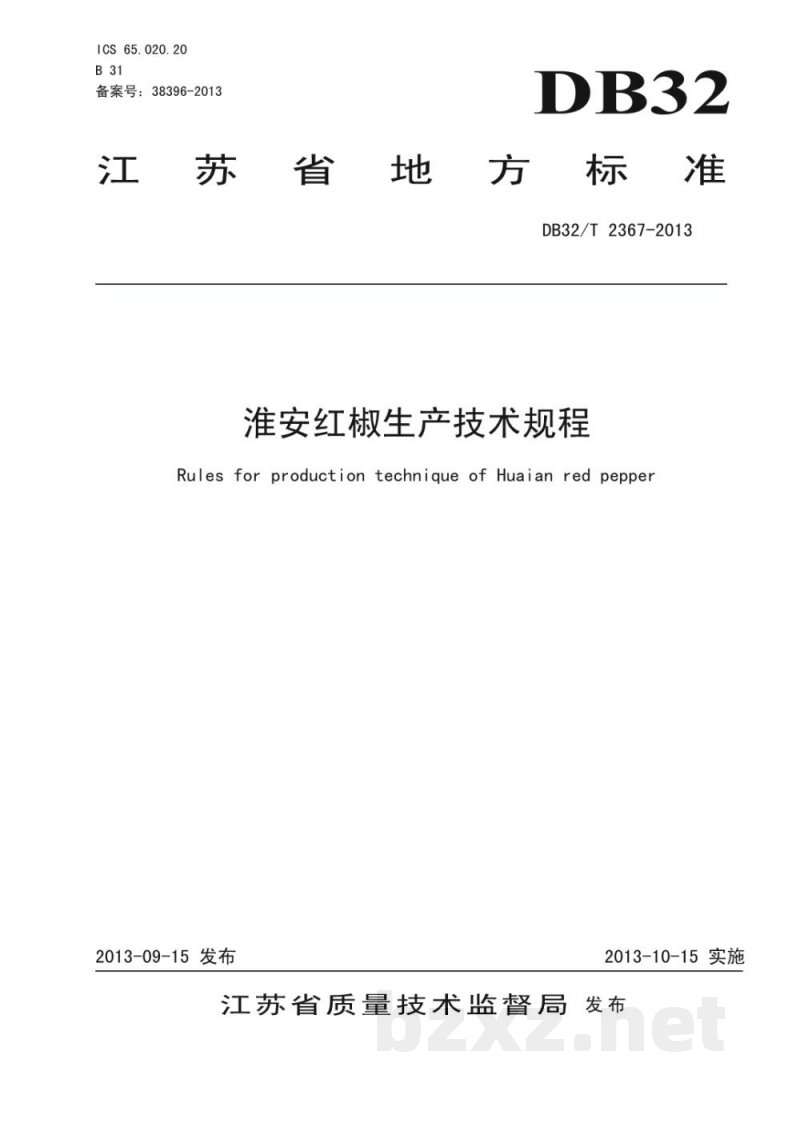 DB32/T 2367-2013淮安红椒生产技术规程 DB32/T 2367-2013淮安红椒生产技术规程