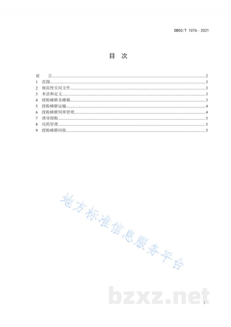 DB50/T 1076-2021设施草莓意大利蜜蜂授粉技术规范 DB50/T 1076-2021设施草莓意大利蜜蜂授粉技术规范