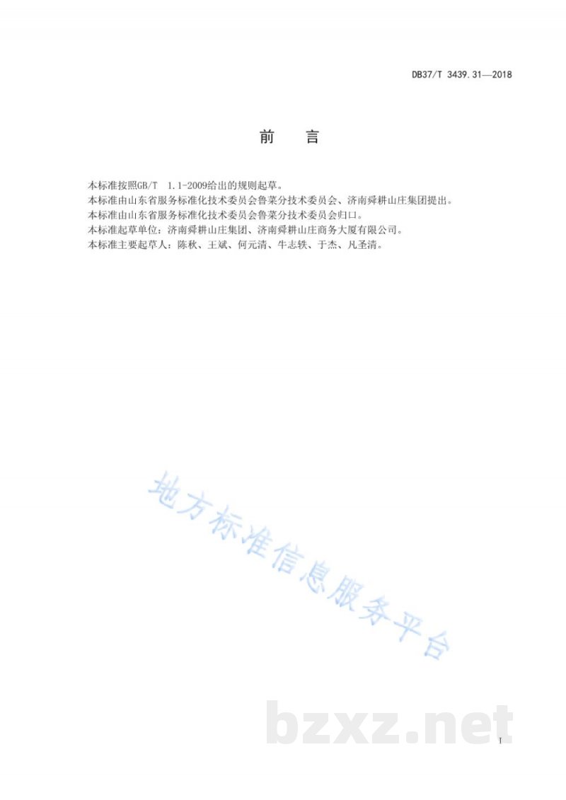 DB37/T 3439.31-2018鲁菜 春饼卷合菜 DB37/T 3439.31-2018鲁菜 春饼卷合菜