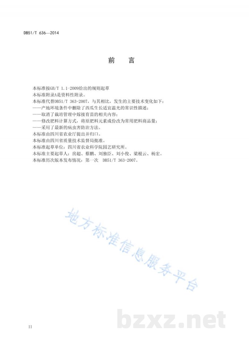 DB51/T 636-2014西瓜生产技术规程 DB51/T 636-2014西瓜生产技术规程