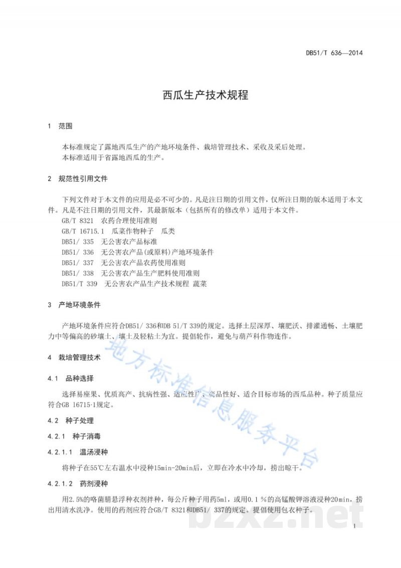 DB51/T 636-2014西瓜生产技术规程 DB51/T 636-2014西瓜生产技术规程