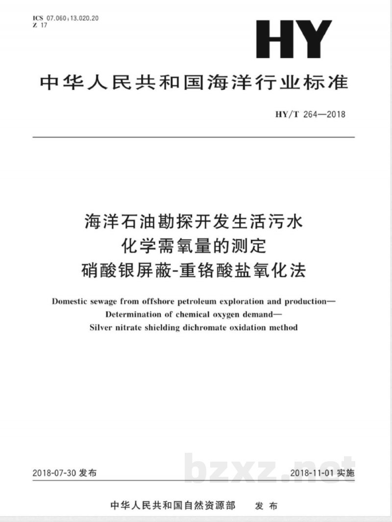 HY/T 264-2018海洋石油勘探开发生活污水 化学需氧量的测定 硝酸银屏蔽-重铬酸盐氧化法 