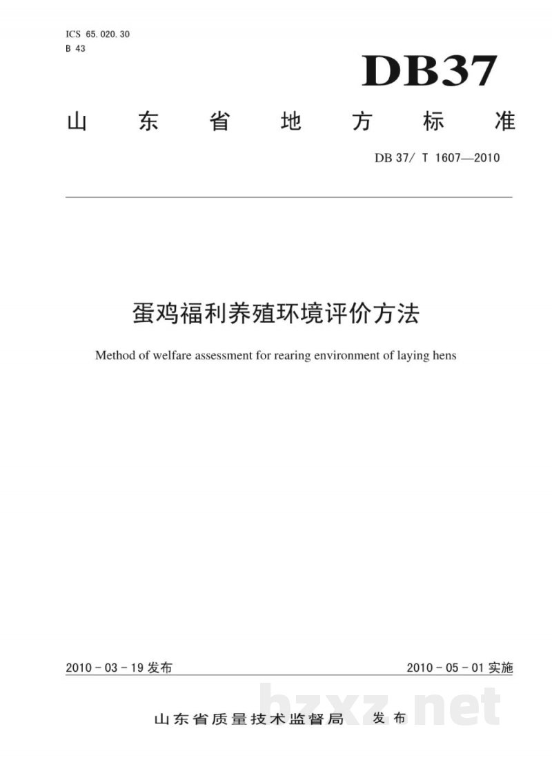 DB37/T 1607-2010蛋鸡福利养殖环境评价方法 DB37/T 1607-2010蛋鸡福利养殖环境评价方法