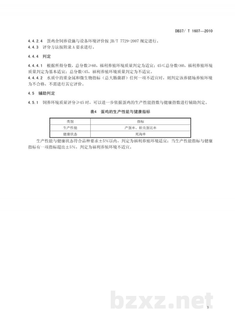DB37/T 1607-2010蛋鸡福利养殖环境评价方法 DB37/T 1607-2010蛋鸡福利养殖环境评价方法