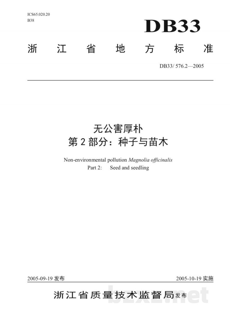 DB33/ 576.2-2005无公害厚朴 第2部分:种子与苗木 DB33/ 576.2-2005无公害厚朴 第2部分:种子与苗木
