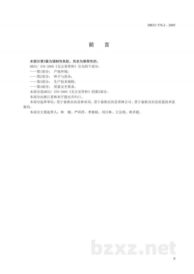 DB33/ 576.2-2005无公害厚朴 第2部分:种子与苗木 DB33/ 576.2-2005无公害厚朴 第2部分:种子与苗木