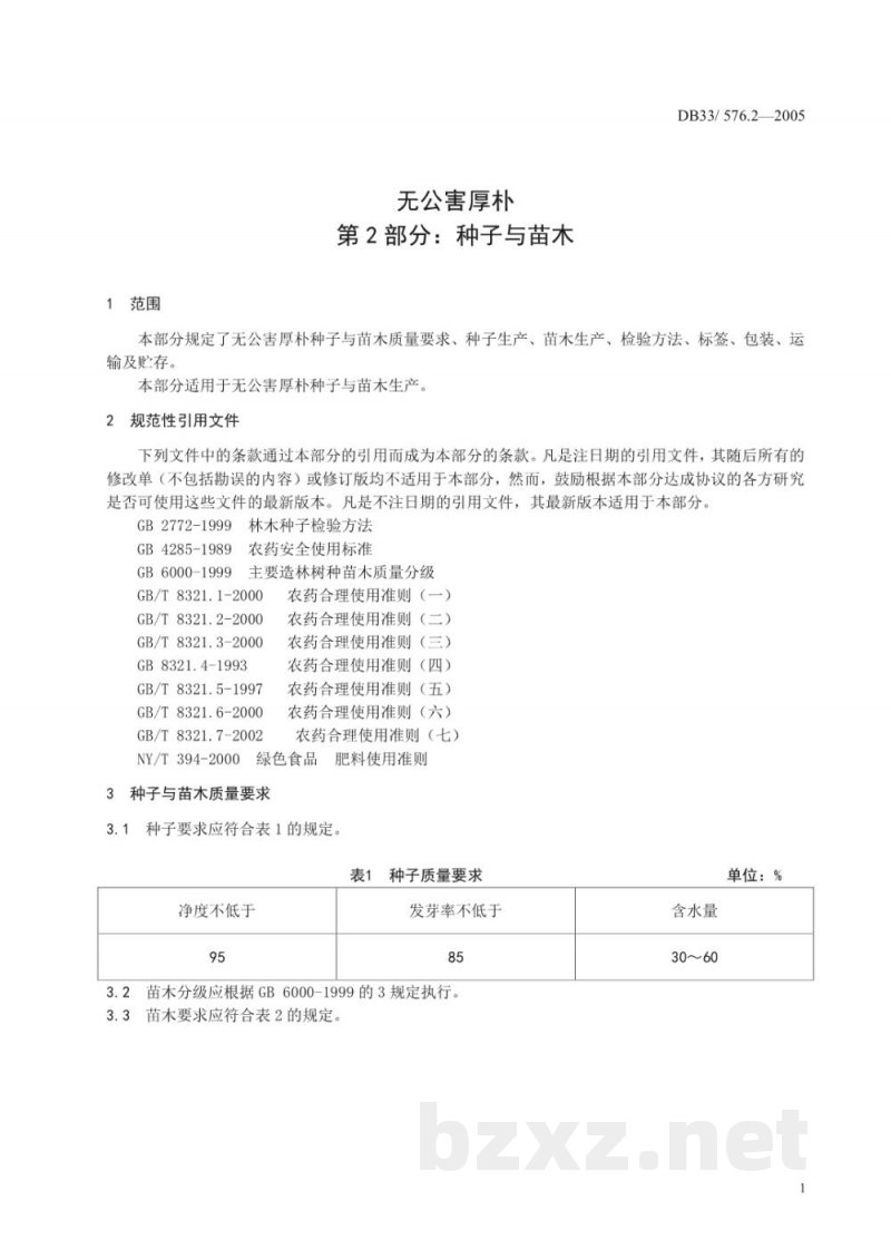 DB33/ 576.2-2005无公害厚朴 第2部分:种子与苗木 DB33/ 576.2-2005无公害厚朴 第2部分:种子与苗木